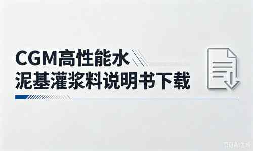 榕城厂家：CGM高性能水泥基灌浆料说明书PDF（纯白无LOGO）